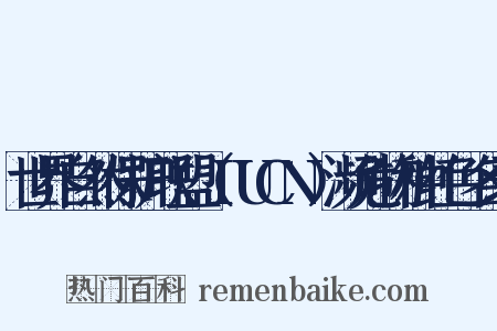 世界自然保护联盟（IUCN）濒危物种红色名录是什么意思的图片